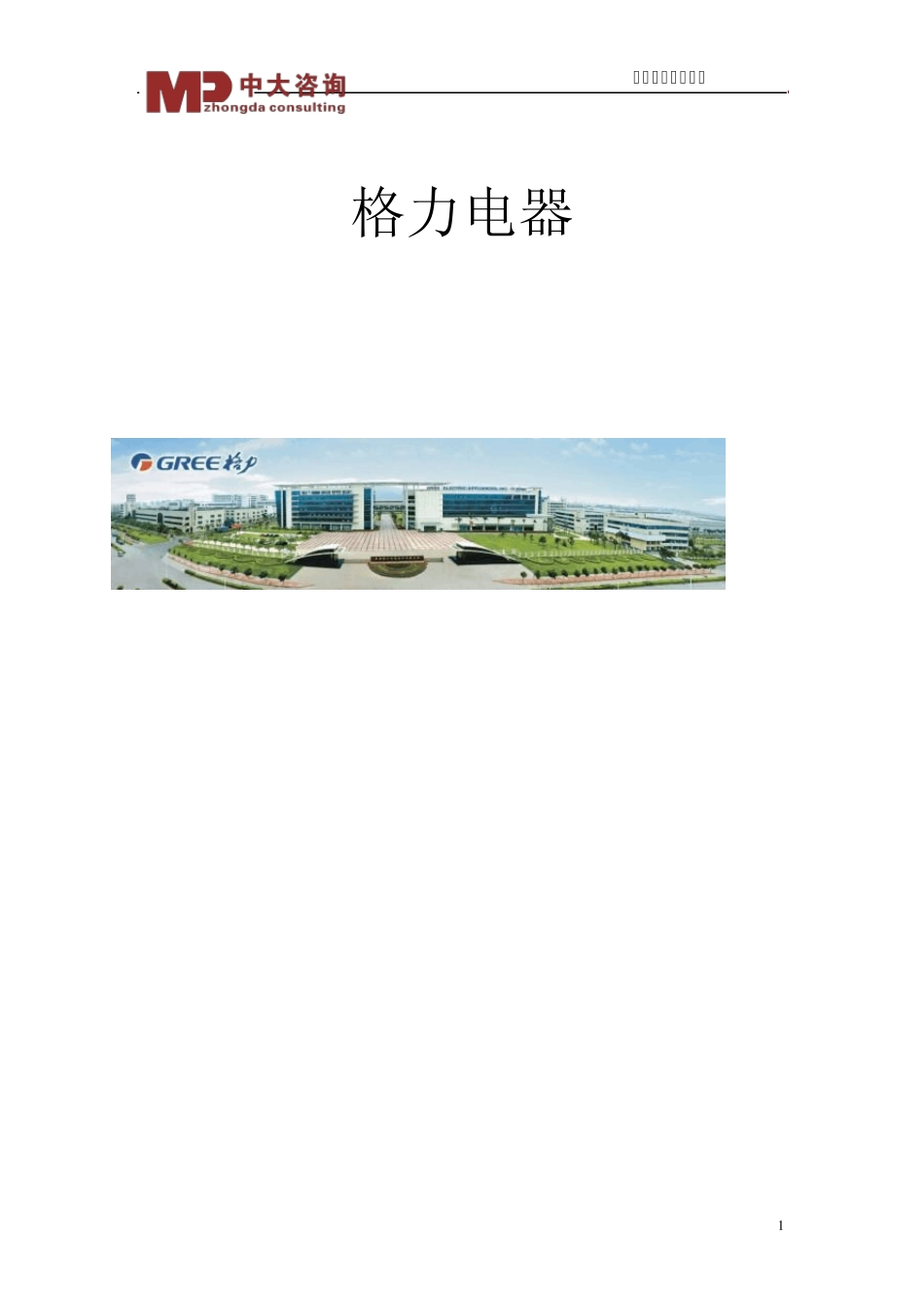 格力集团学习资料_第1页