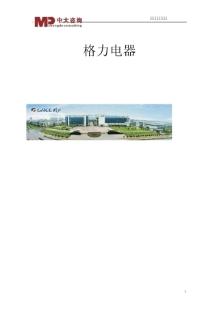 格力集团学习资料