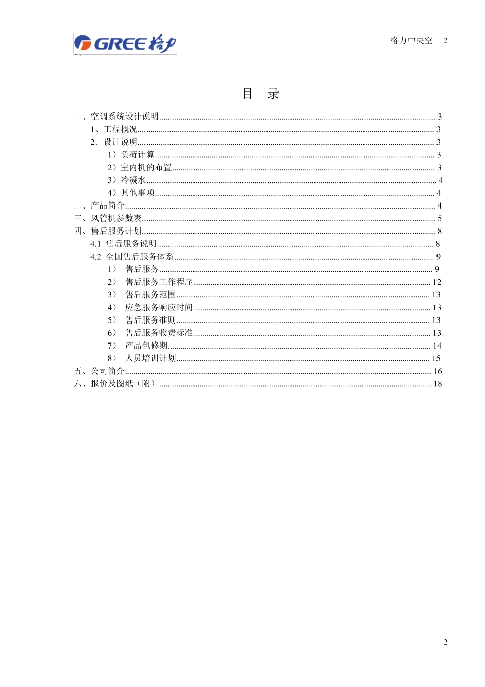 格力风管机方案书_第2页