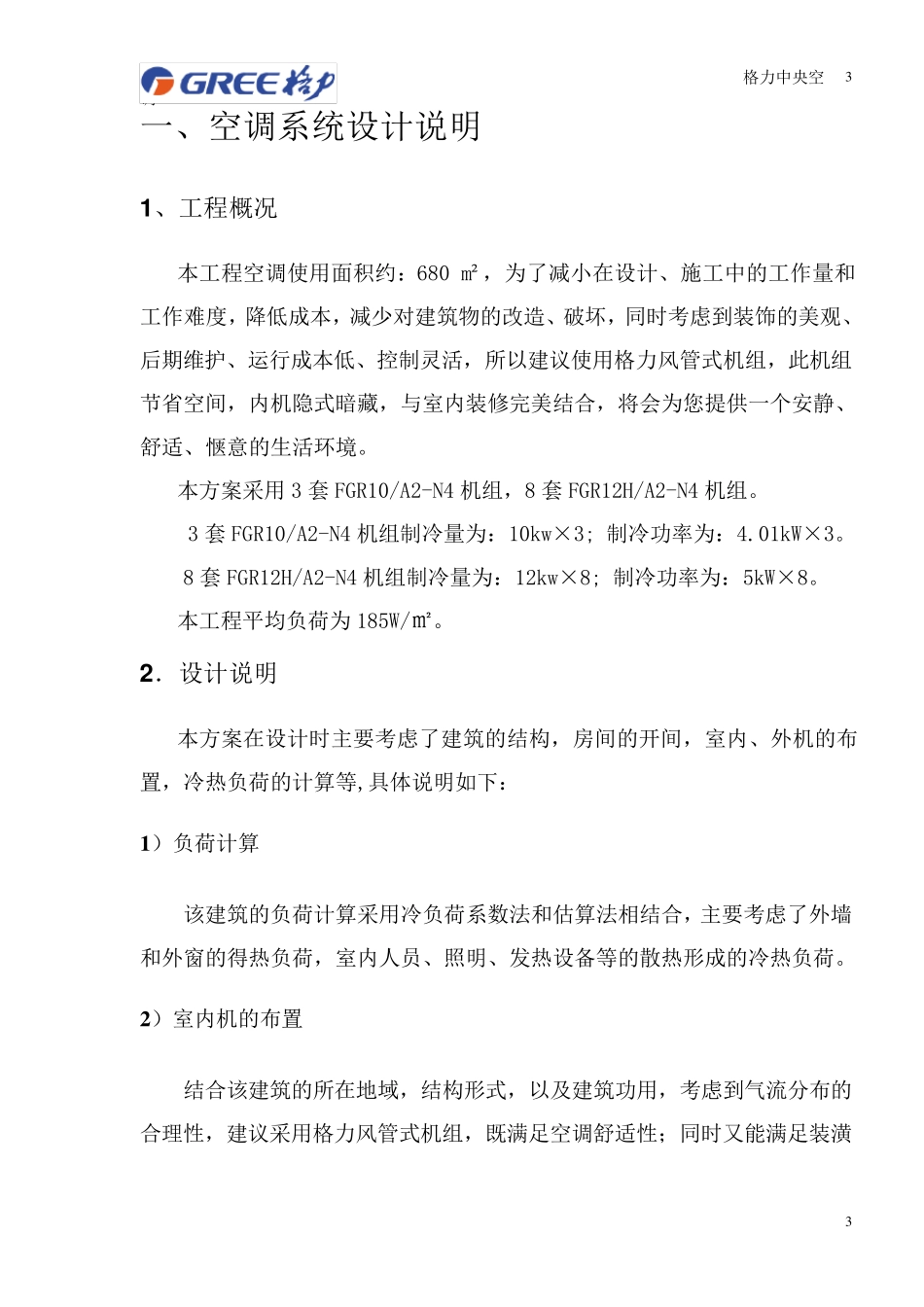 格力风管机方案书_第3页