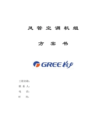 格力风管机方案书