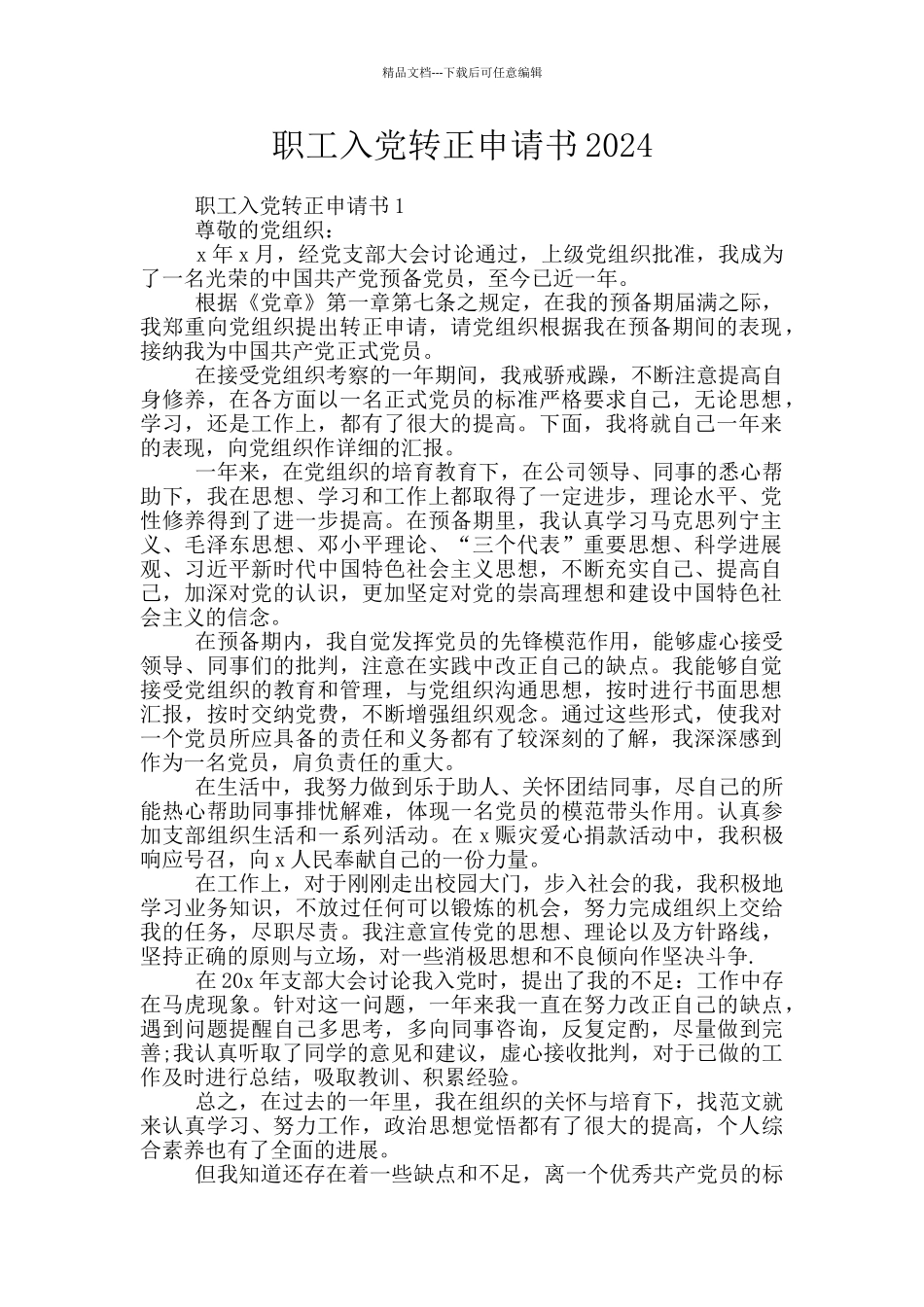 职工入党转正申请书2024_第1页