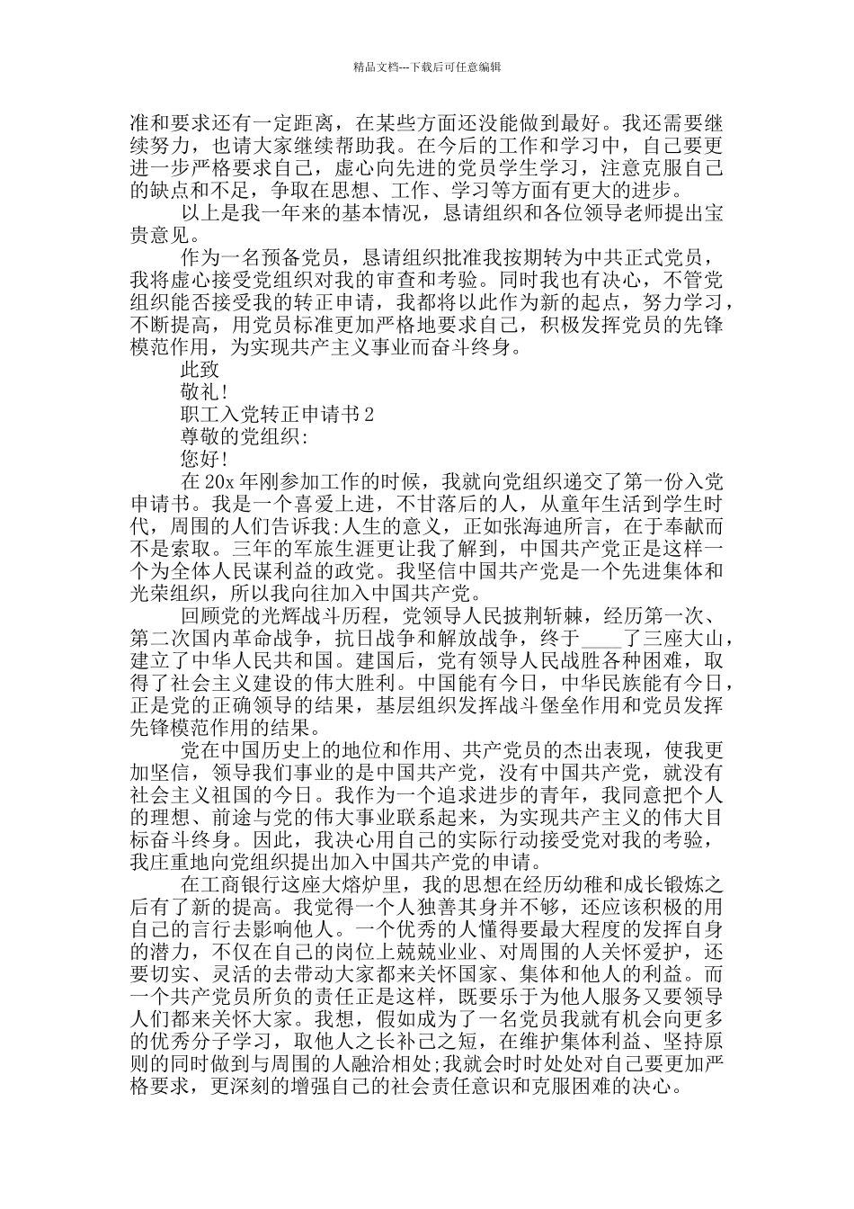 职工入党转正申请书2024_第2页