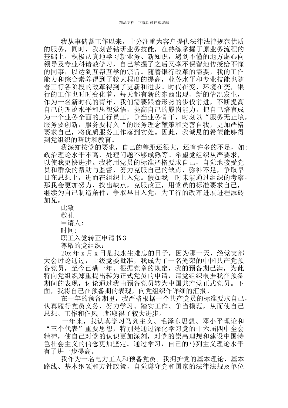 职工入党转正申请书2024_第3页