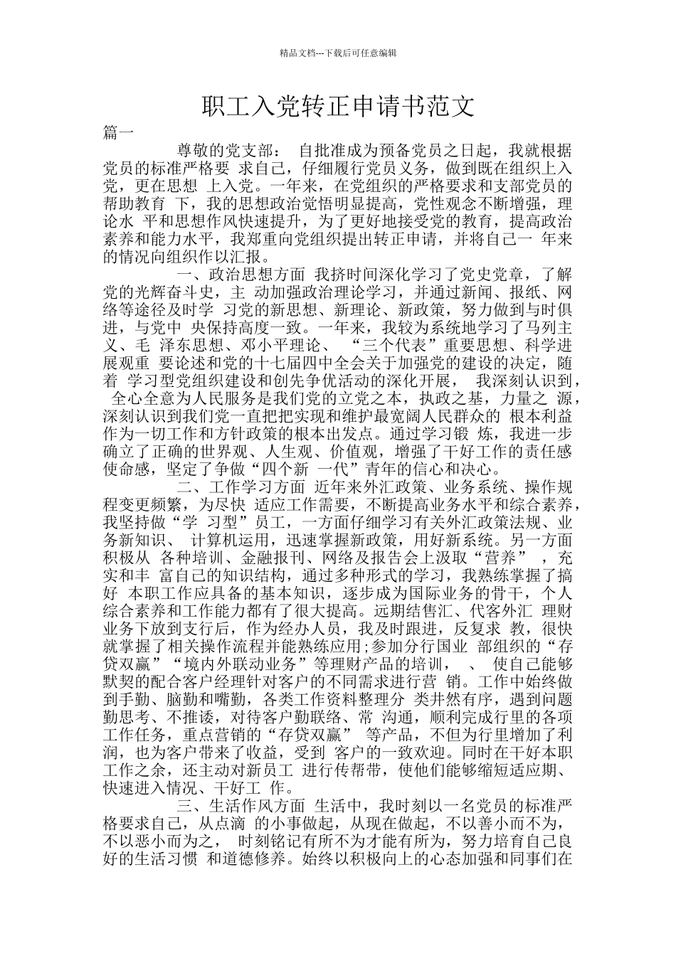 职工入党转正申请书范文_第1页
