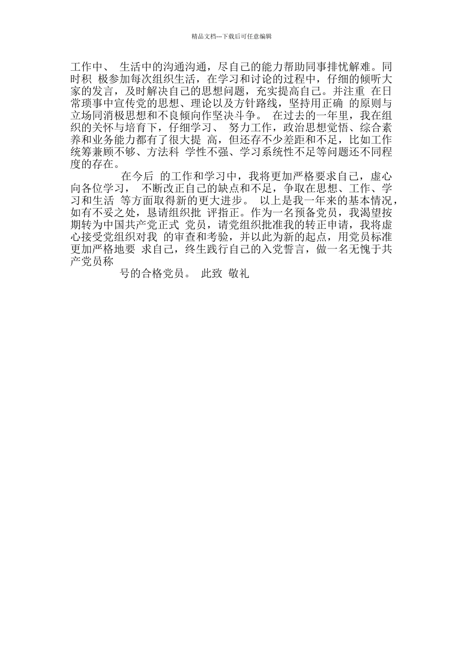 职工入党转正申请书范文_第2页