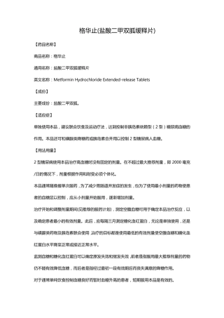 格华止(盐酸二甲双胍缓释片)