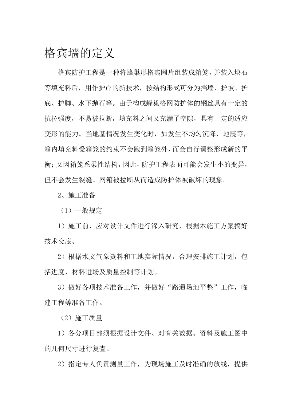 格宾挡墙的技术交底_第1页