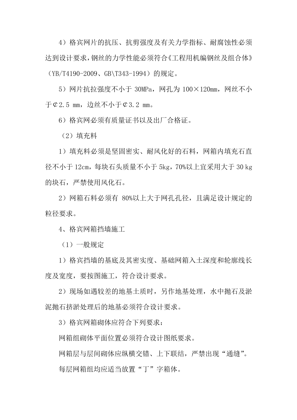 格宾挡墙的技术交底_第3页