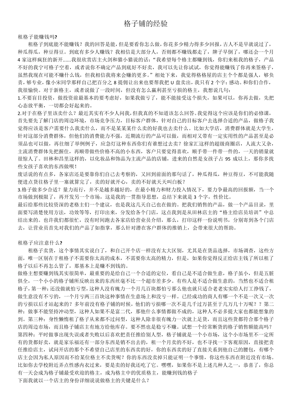 格子铺的经营经验_第1页