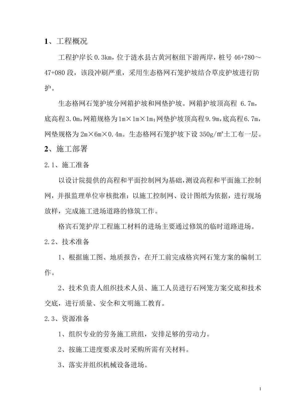 格宾石笼专项方案_第2页