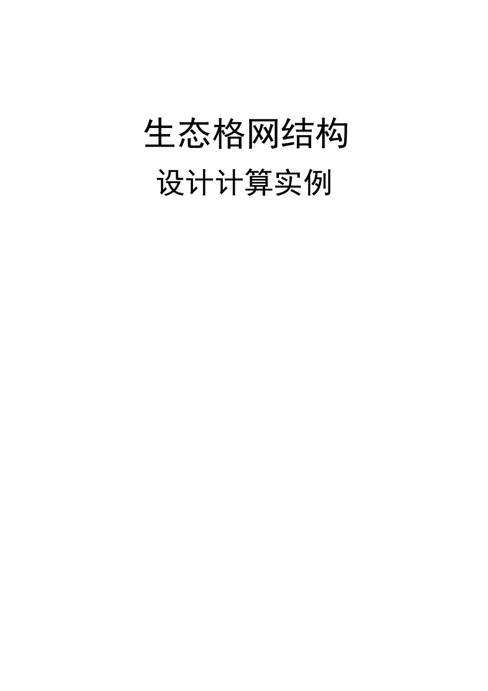 格宾挡墙结构设计计算书_第1页