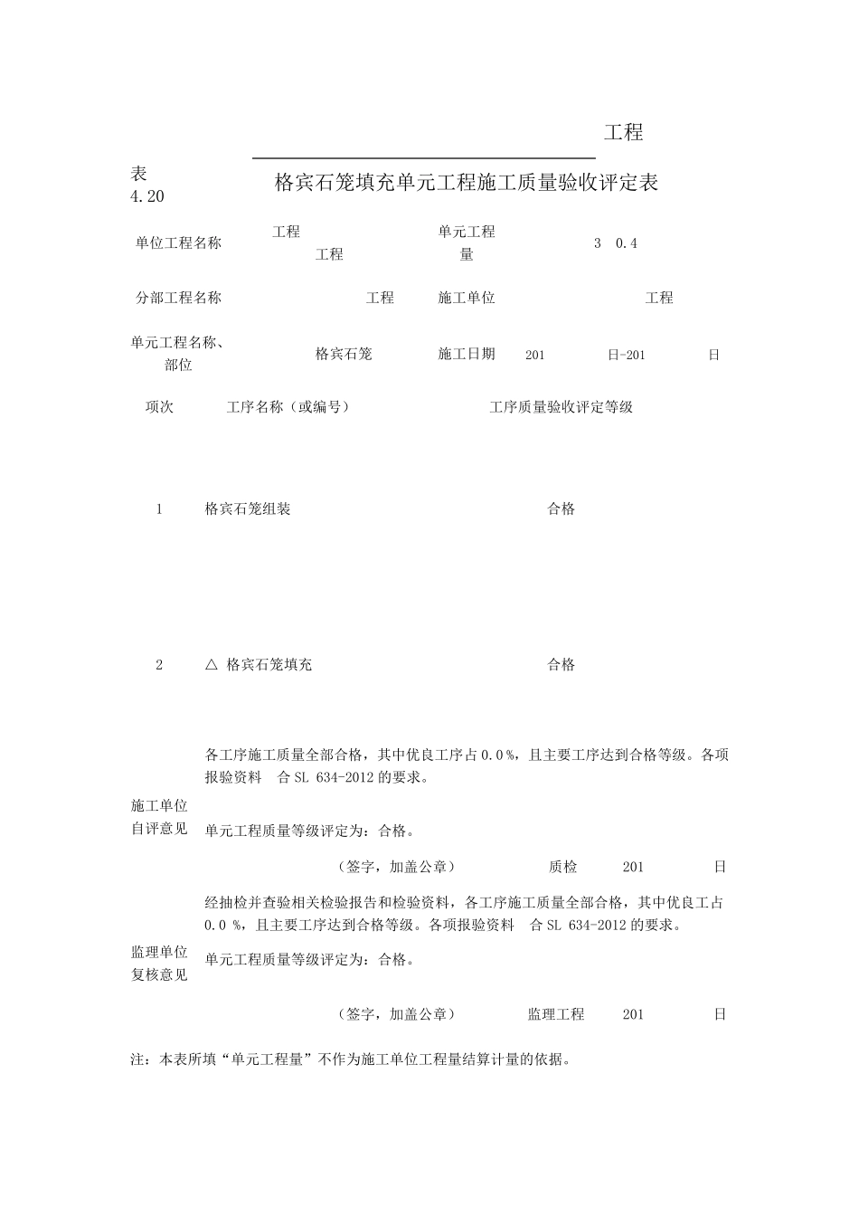 格宾石笼单元工程质量评定表范例_第1页