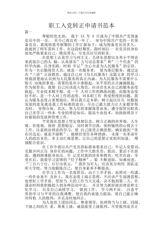 职工入党转正申请书范本