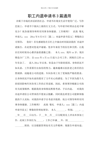 职工内退申请书3篇通用