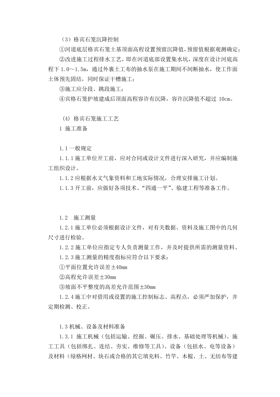 格宾石笼方案_第3页