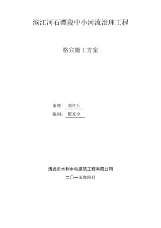 格宾石笼施工方案
