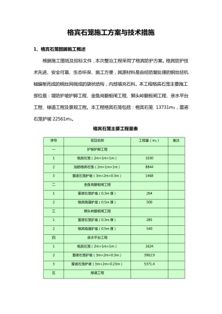 格宾石笼施工方案与技术措施