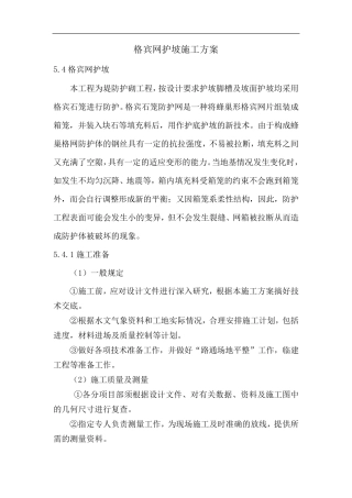 格宾网护坡施工方案