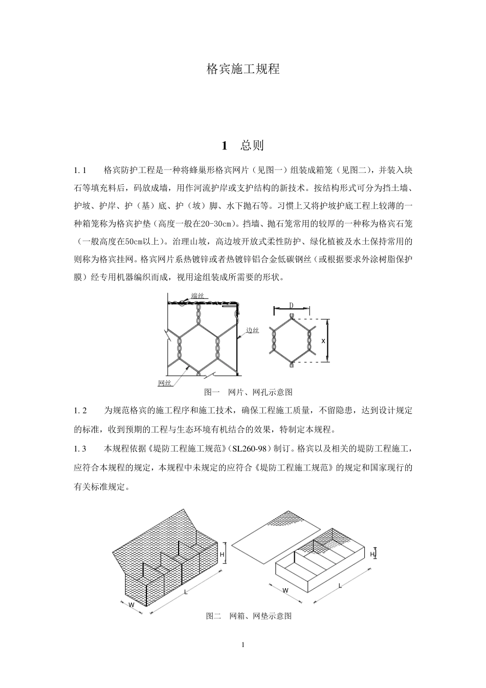 格宾网施工规程_第1页