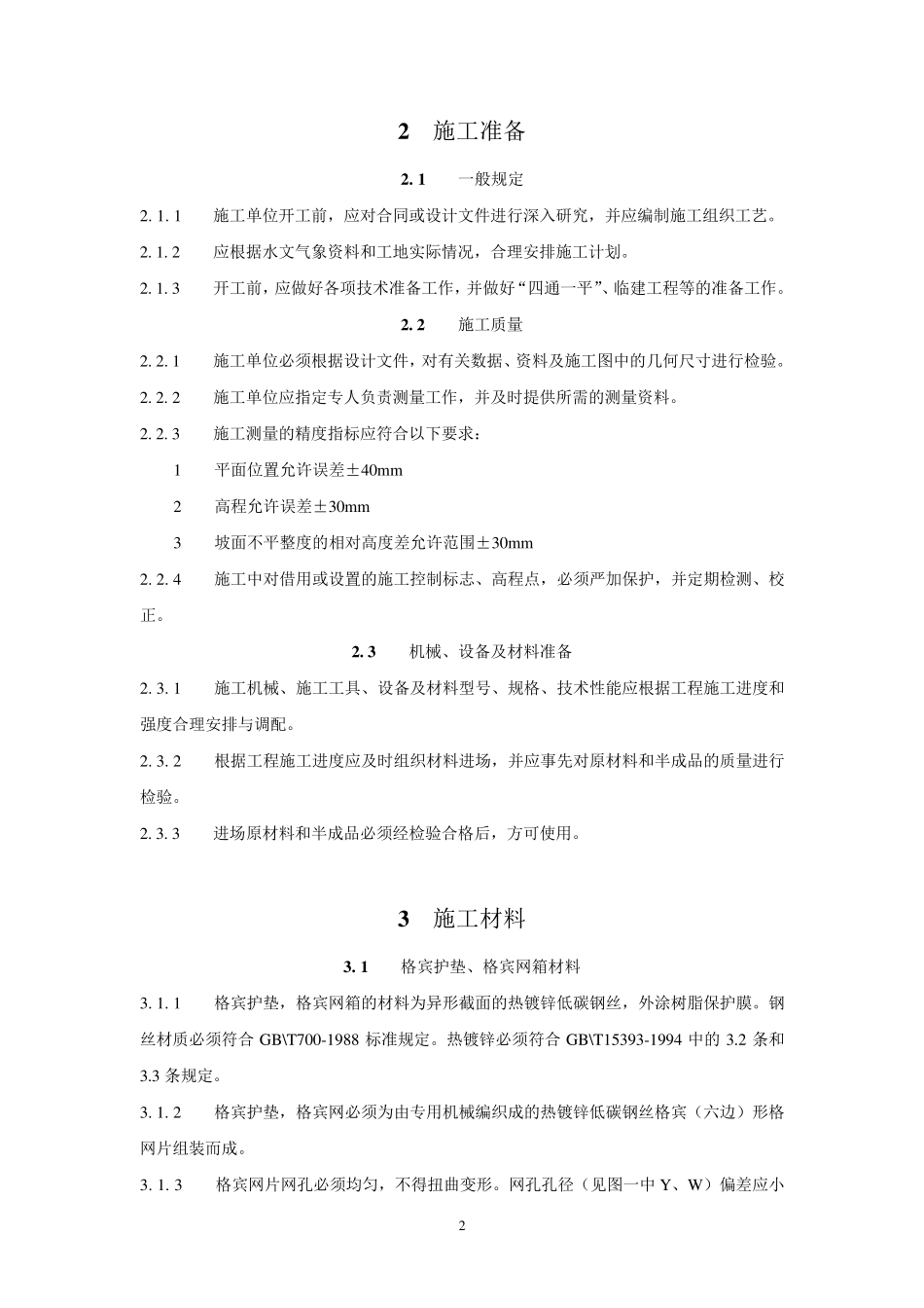 格宾网施工规程_第2页