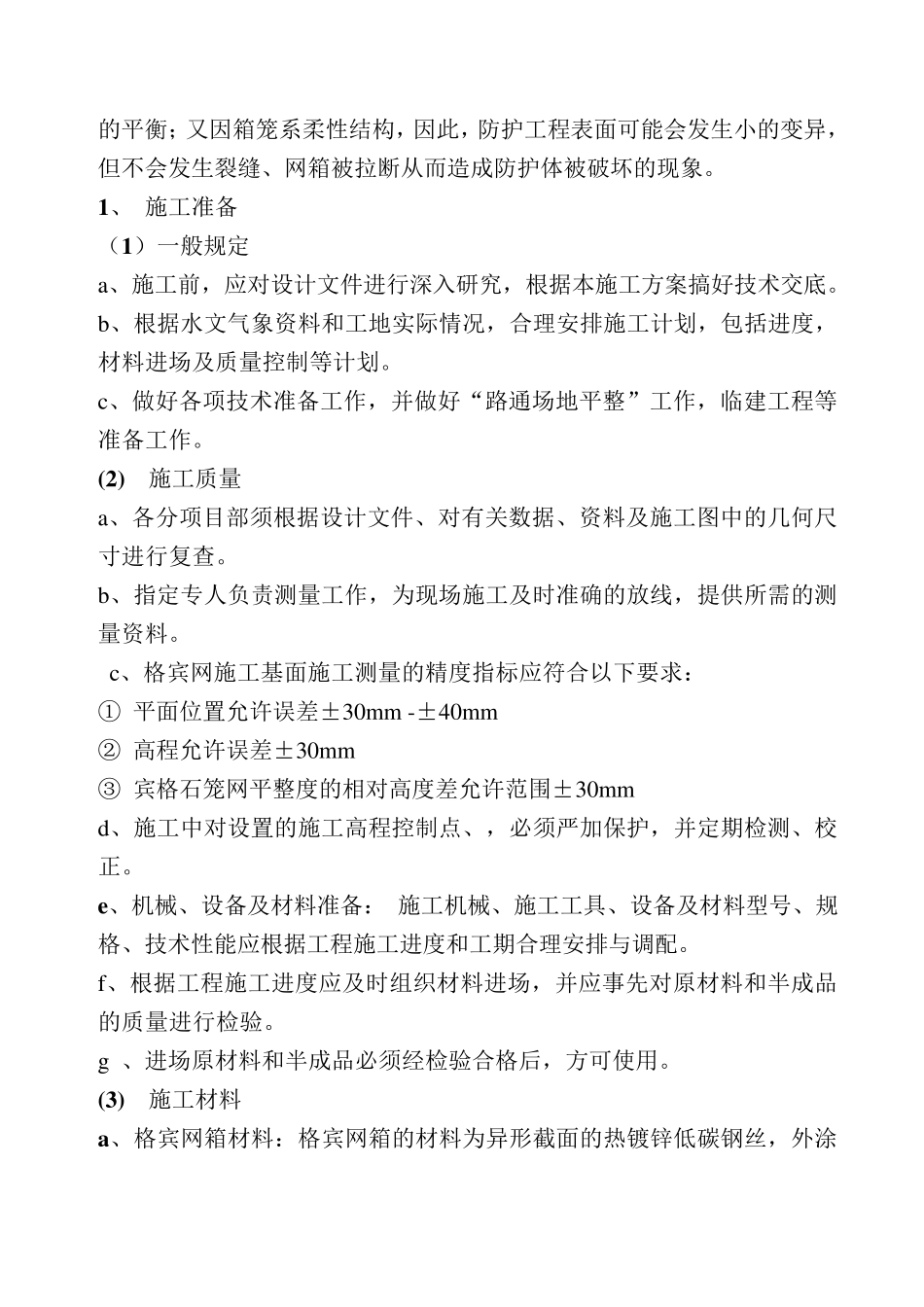 格宾网笼石施工施工方案_第3页