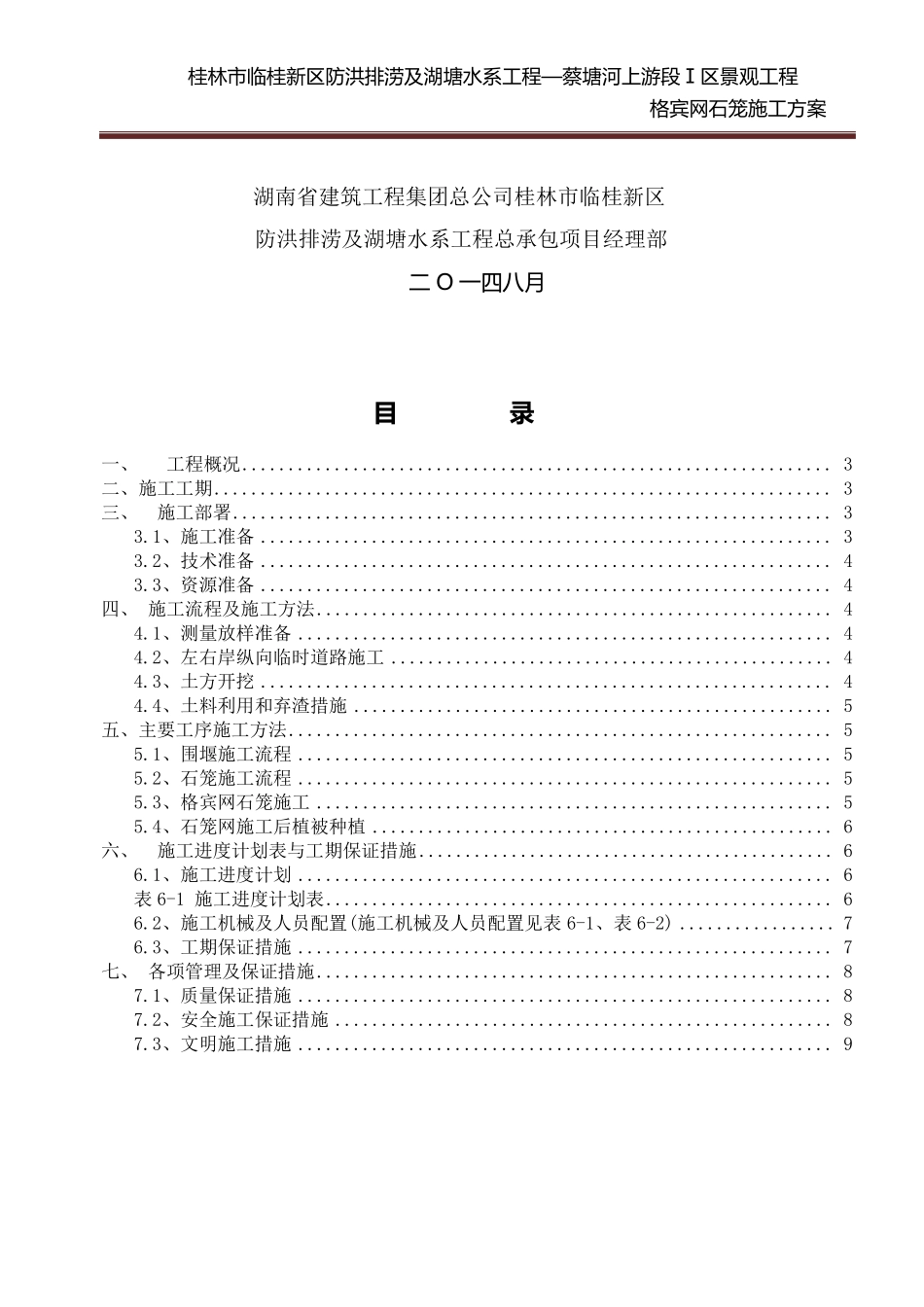 格宾网石笼施工方案要点_第2页