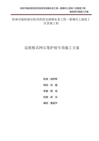 格宾网石笼施工方案要点