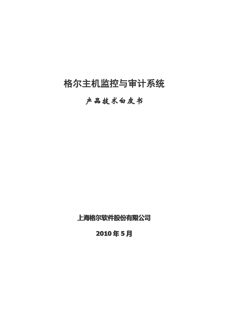 格尔主机审计系统——产品技术白皮书_第1页