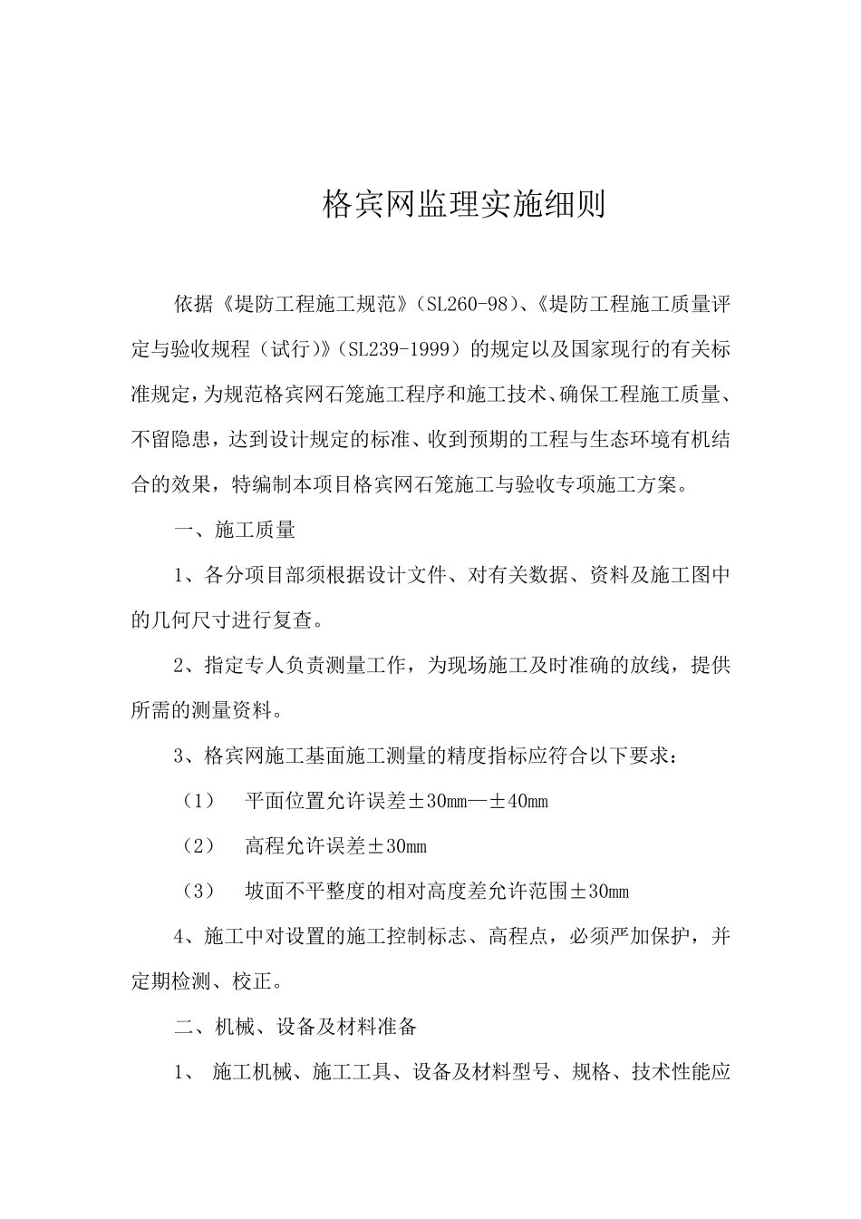 格宾网笼石监理细则(水电)_第2页