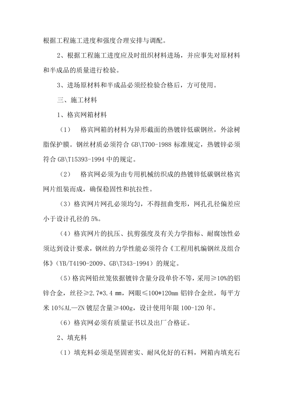 格宾网笼石监理细则(水电)_第3页