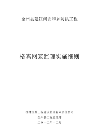 格宾网笼石监理细则(水电)