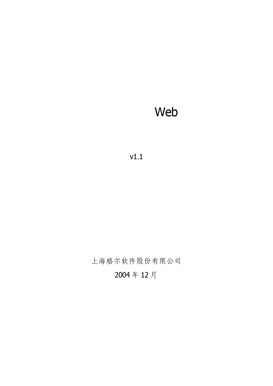 格尔安全认证网关的Web系统开发规范_第1页