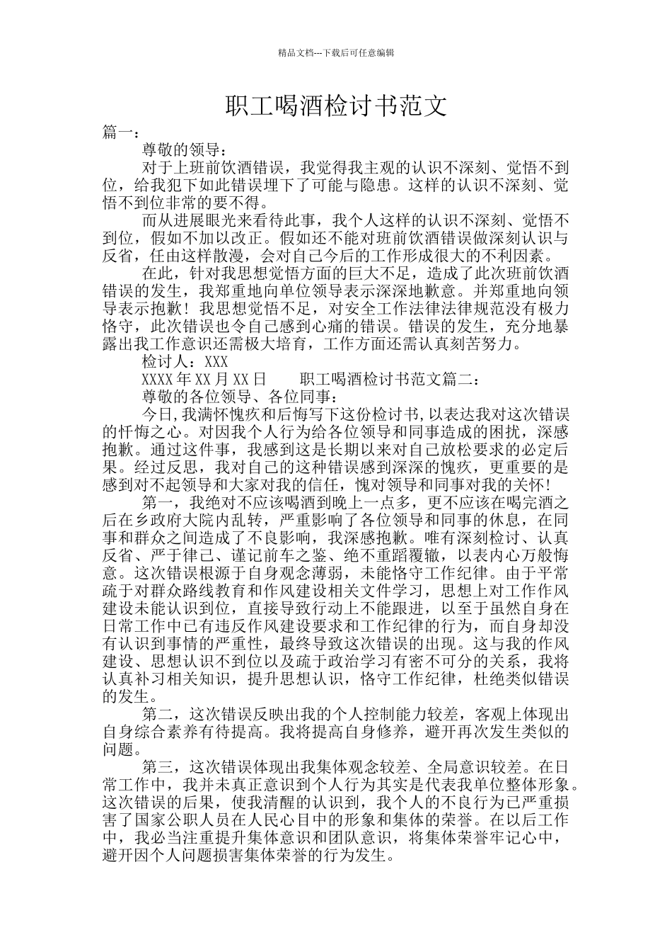 职工喝酒检讨书范文_第1页