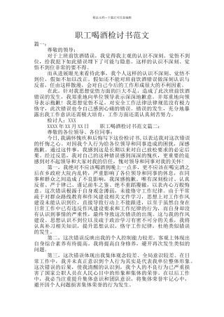 职工喝酒检讨书范文