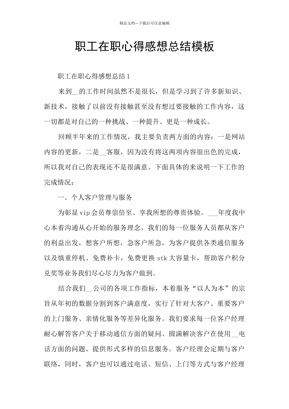 职工在职心得感想总结模板_第1页