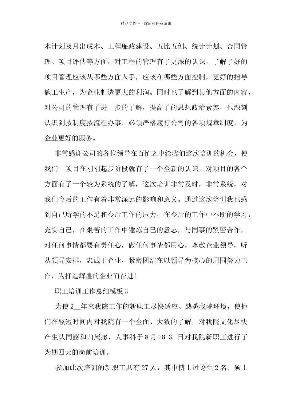 职工培训工作总结模板5篇_第3页