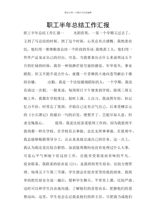 职工半年总结工作汇报