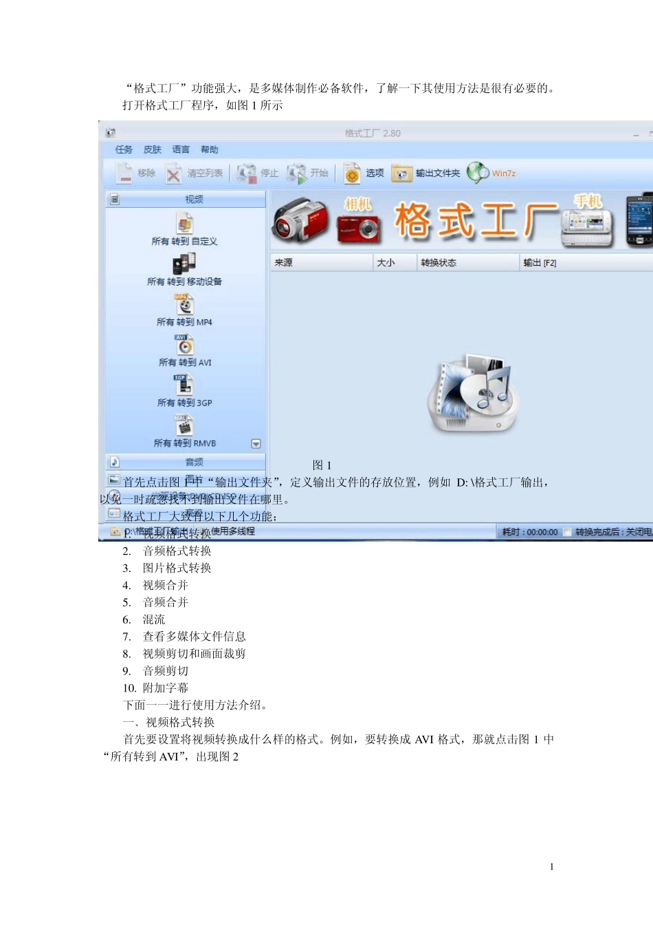 格式工厂V2.80使用说明_第1页