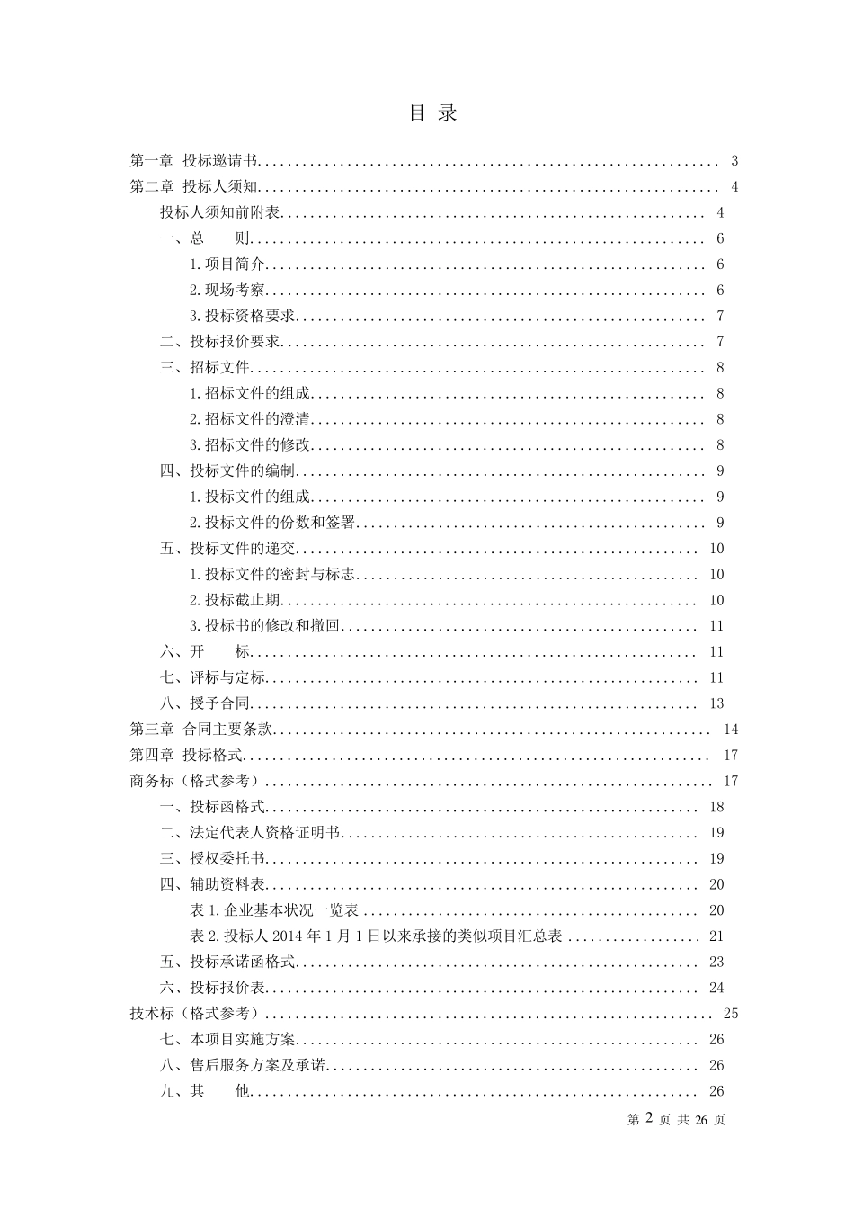 格式招标文件(分标段)_第2页