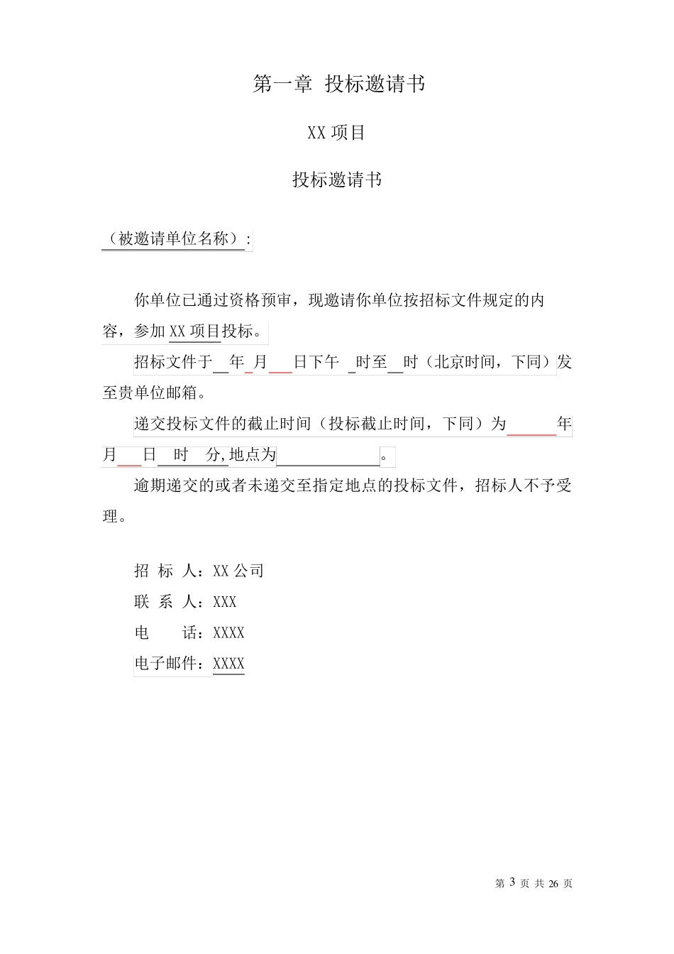 格式招标文件(分标段)_第3页