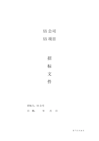 格式招标文件(分标段)