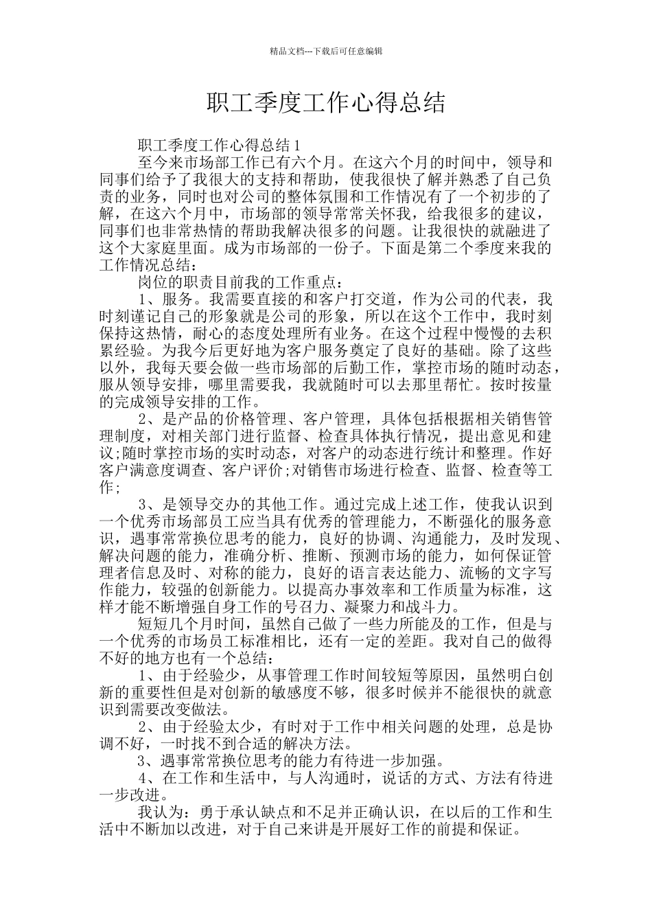 职工季度工作心得总结_第1页