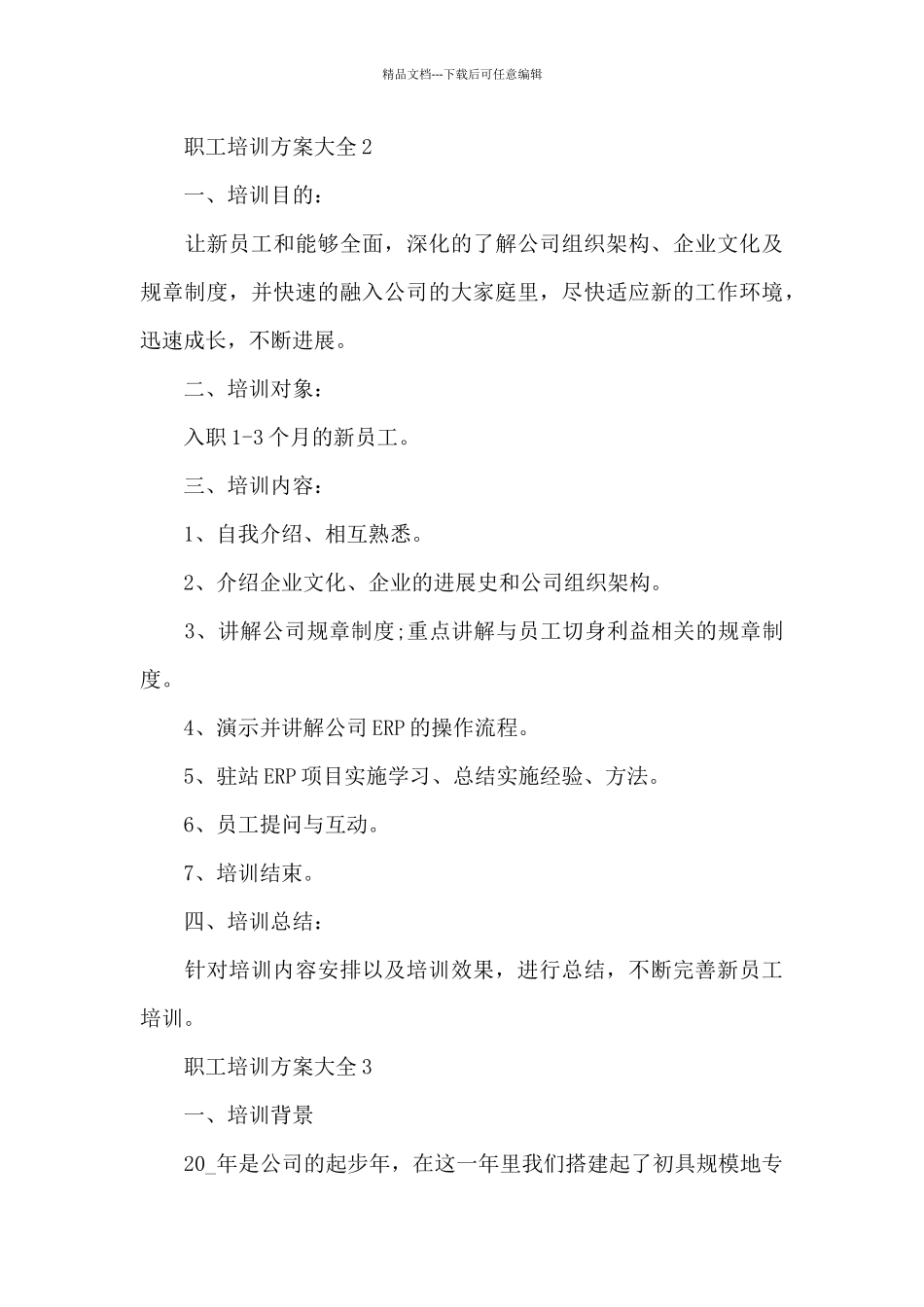 职工培训方案大全_第3页