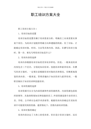 职工培训方案大全