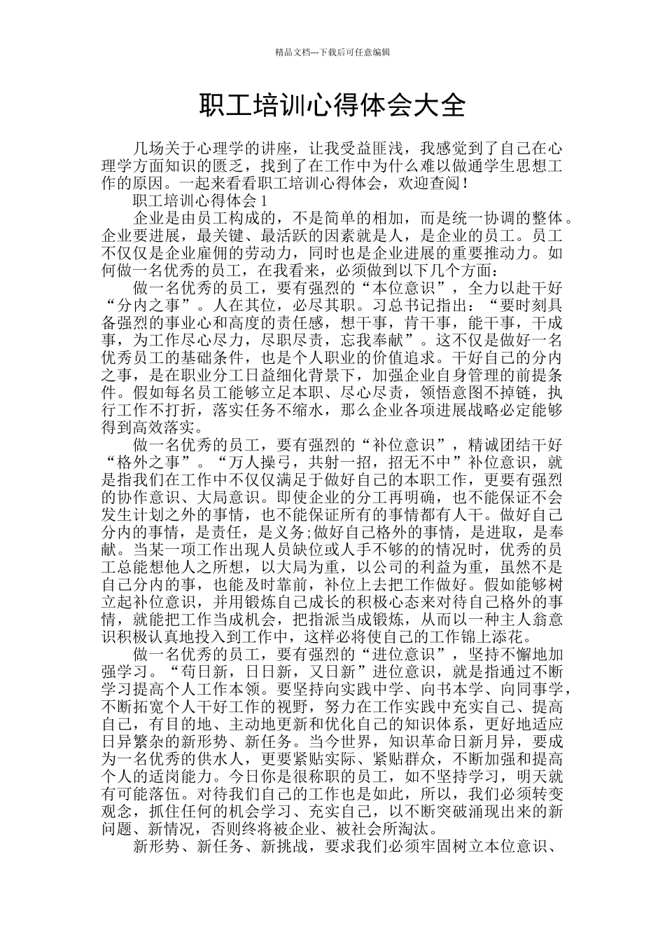 职工培训心得体会大全_第1页