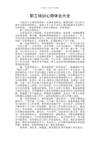 职工培训心得体会大全