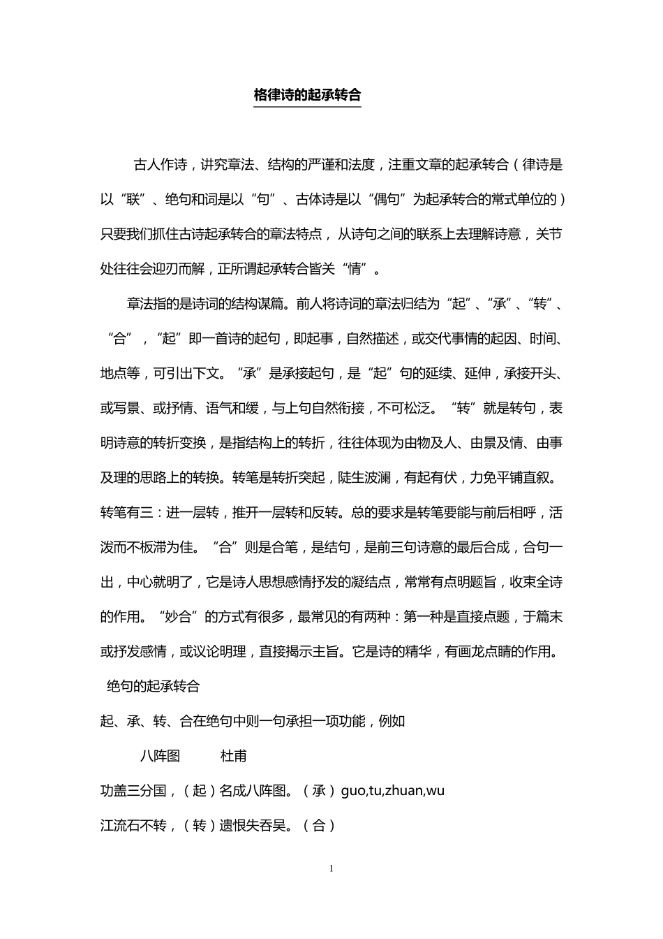 格律诗的起承转合_第1页