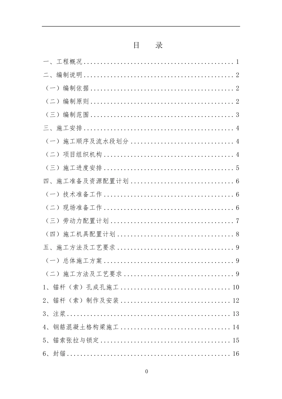 格构式锚杆挡土墙施工方案_第1页