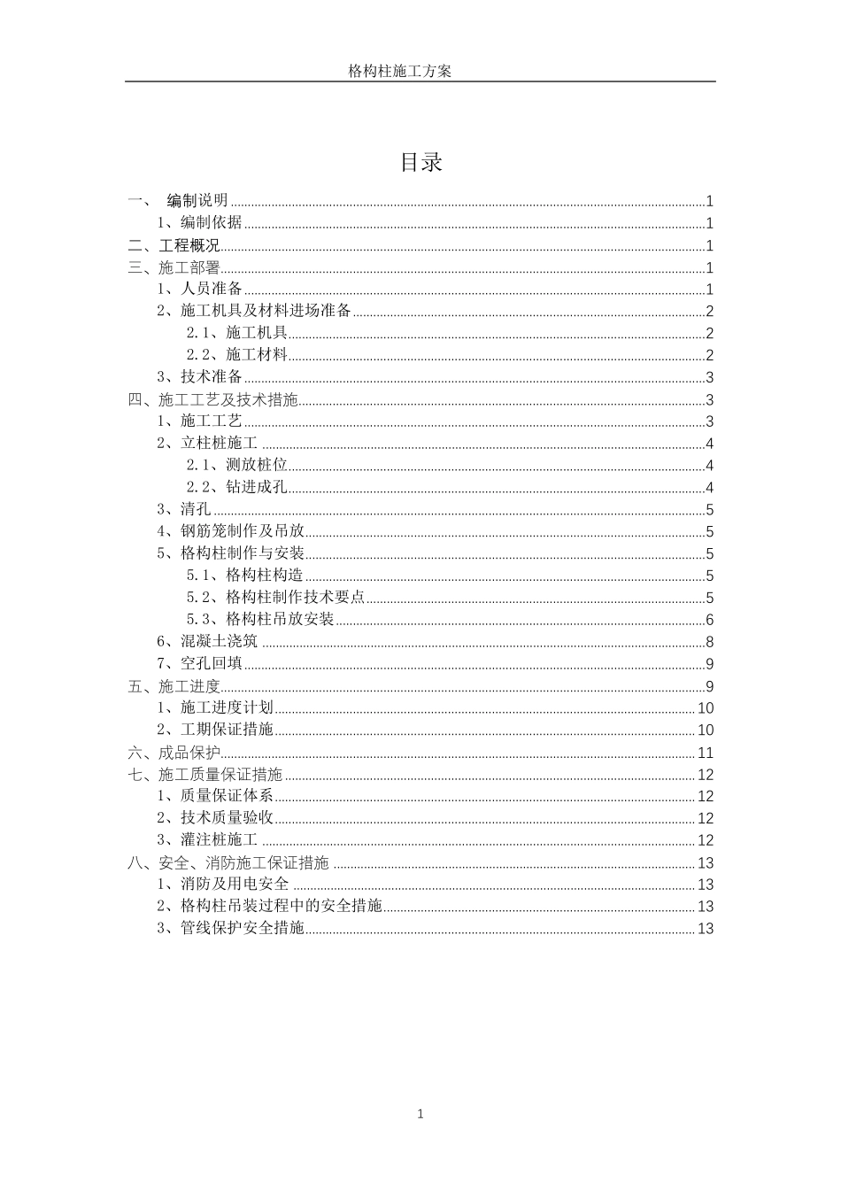 格构柱专项施工方案_第1页